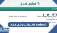 كيف تتم المصادقة على طلب توثيق طلاق بالسعودية