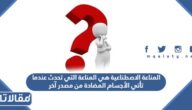 المناعة الاصطناعية هي المناعة التي تحدث عندما تأتي الأجسام المضادة من مصدر آخر