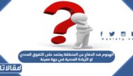 الهجوم ضد الدفاع عن المنطقة يعتمد على التفوق العددي او الزيادة العددية في جهة معينة