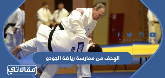 الهدف من ممارسة رياضة الجودو
