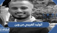 الوليد الغريبي من وين