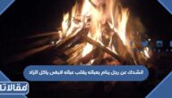 حل لغز انشدك عن رجل ينام بعباته يقلب عباته لابغى ياكل الزاد