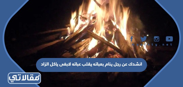 انشدك عن رجل ينام بعباته يقلب عباته لابغى ياكل الز(بِعِبَادِهِ) [الشورى: آية 19]