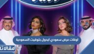 اوقات عرض سعودي ايدول بتوقيت السعودية