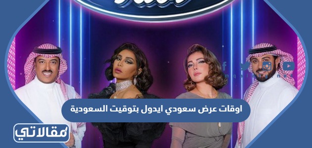 اوقات عرض سعودي ايدول بتوقيت السعودية