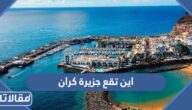 اين تقع جزيرة كران