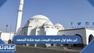 اين يقع اول مسجد اقيمت فيه صلاة الجمعه