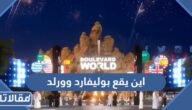 اين يقع بوليفارد وورلد موسم الرياض