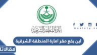 اين يقع مقر امارة المنطقة الشرقية