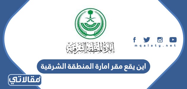 اين يقع مقر امارة المنطقة الشرقية
