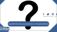 باستعمال التمثيل البياني أدناه ، كم دقيقة تقريبًا يقضي أحمد يوميًا في الأنشطة اللامنهجية ؟
