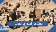 بحث عن اسواق العرب في الجاهلية والاسلام pdf جاهز للطباعة