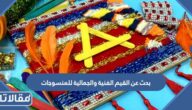 بحث عن القيم الفنية والجمالية للمنسوجات كامل مع المراجع
