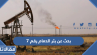 بحث عن بئر الدمام رقم 7 ودوره في تاريخ النفط السعودي