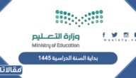 موعد بداية السنة الدراسية ١٤٤٥ في السعودية