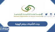 استخراج برنت التأمينات برقم الهوية 1447 السعودية