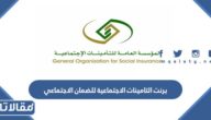 استخراج برنت التامينات الاجتماعية للضمان الاجتماعي 1447 بالخطوات
