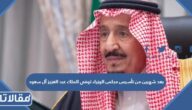 بعد شهرين من تأسيس مجلس الوزراء توفي الملك عبد العزيز آل سعود