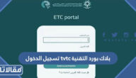 بلاك بورد التقنية tvtc تسجيل الدخول الرابط والخطوات