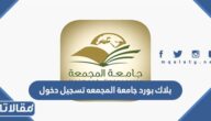 بلاك بورد جامعة المجمعه تسجيل دخول 1445