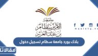 بلاك بورد جامعة سطام تسجيل دخول 1447
