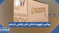 بوكس قهوه دانكن كم يكفي شخص