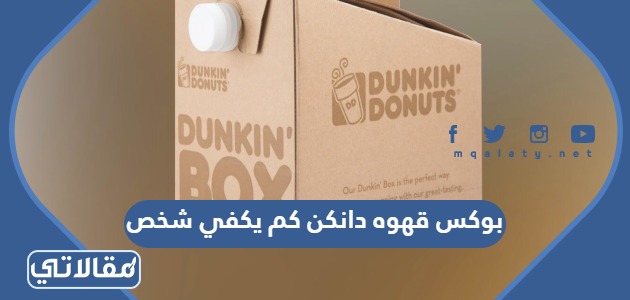 بوكس قهوه دانكن كم يكفي شخص