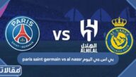 بي اس جي اليوم paris saint germain vs al nassr الساعة كم