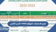 تاريخ الاختبارات النهائية 1444 الترم الثاني