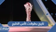 تاريخ بطولات كأس الخليج عبر التاريخ