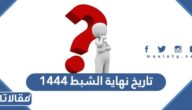 تاريخ نهاية الشبط 1444