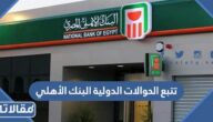 طريقة تتبع الحوالات الدولية البنك الأهلي المصري 2026