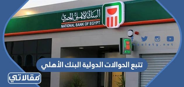 تتبع الحوالات الدولية البنك الأهلي