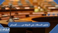 تتكون السطات في الدولة من …… أقسام