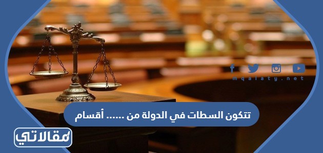 تتكون السطات في الدولة من ...... أقسام