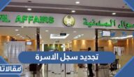 رابط وطريقة تجديد سجل الاسرة في السعودية 1447