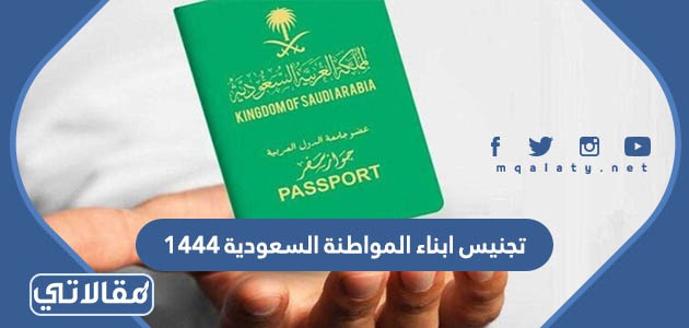 تجنيس ابناء المواطنة السعودية 1444