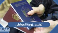 شروط وطريقة تجنيس زوجة المواطن السعودي