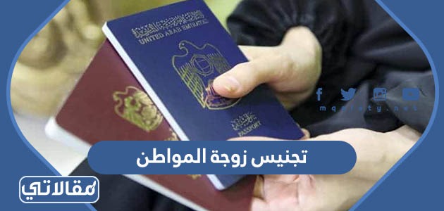 تجنيس زوجة المواطن