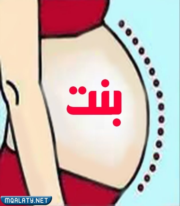 تحديد نوع الجنين من شكل البطن بالصور