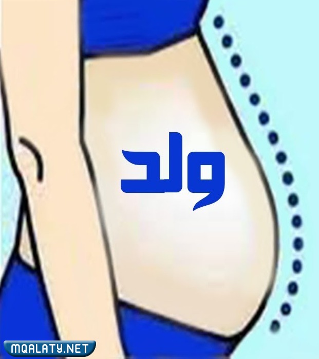 تحديد نوع الجنين من شكل البطن بالصور