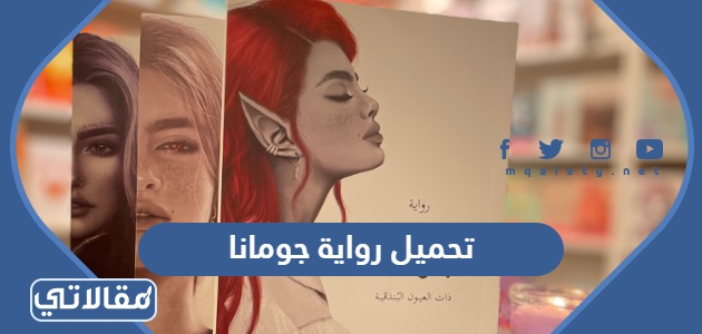 تحميل رواية جومانا