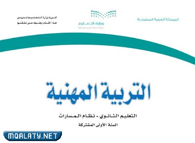 كتاب التربية المهنية أول ثانوي مسارات