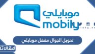 كود تحويل الجوال مقفل موبايلي واستلام رسالة من المتصل