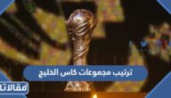 جدول ترتيب مجموعات كاس الخليج 2023 والقنوات الناقلة