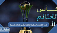 تردد القنوات المجانية الناقلة لكأس العالم للأندية 2023 Club World Cup