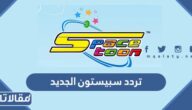 تردد سبيستون الجديد 2026 على النايل سات والعرب سات