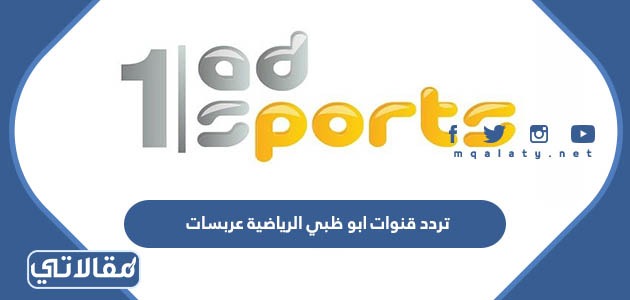 تردد قنوات ابو ظبي الرياضية عربسات