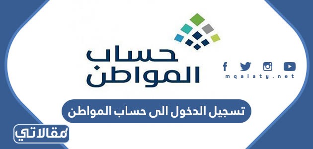 تسجيل الدخول الى حساب المواطن
