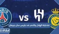تشكيلة الهلال والنصر ضد باريس سان جيرمان 2023 كأس موسم الرياض
